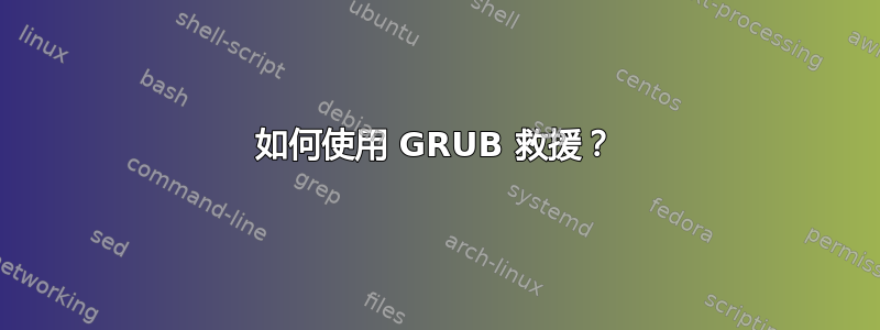 如何使用 GRUB 救援？