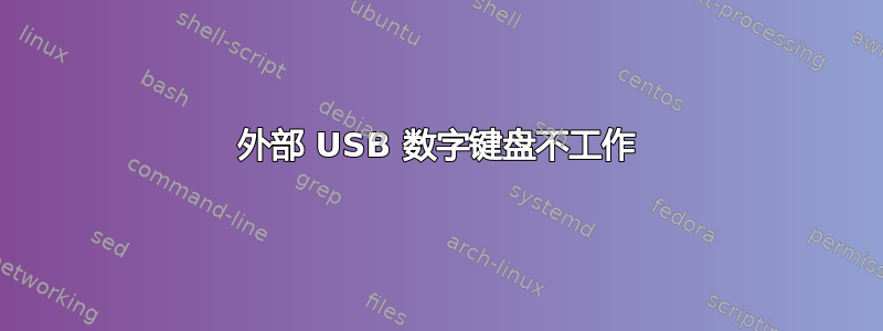 外部 USB 数字键盘不工作