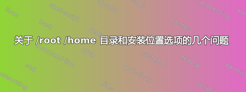 关于 /root /home 目录和安装位置选项的几个问题