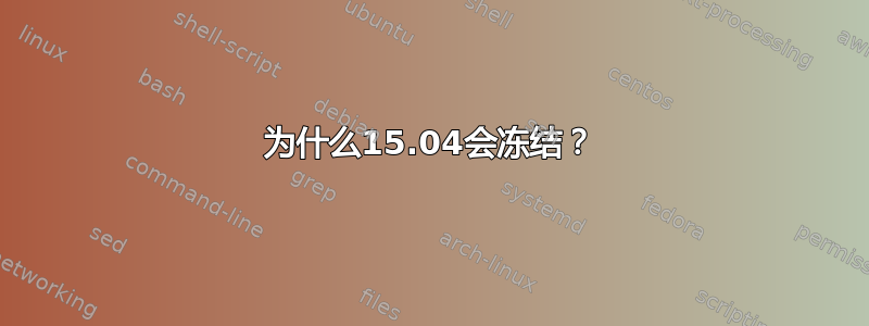 为什么15.04会冻结？