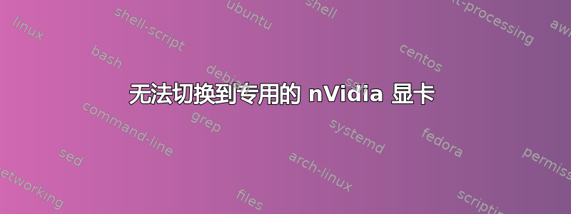 无法切换到专用的 nVidia 显卡