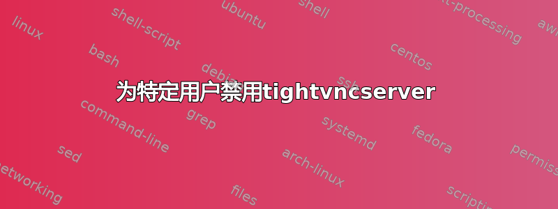 为特定用户禁用tightvncserver