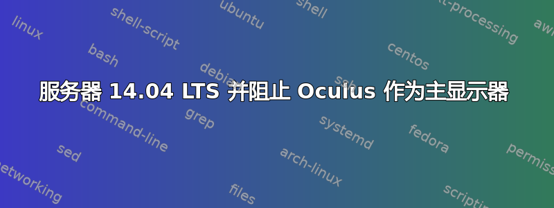 服务器 14.04 LTS 并阻止 Oculus 作为主显示器