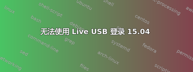 无法使用 Live USB 登录 15.04