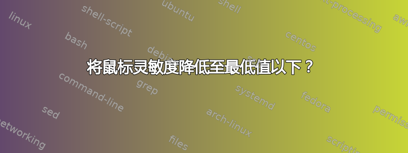 将鼠标灵敏度降低至最低值以下？