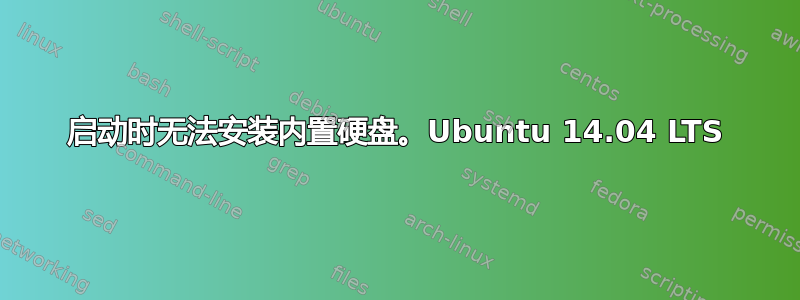 启动时无法安装内置硬盘。Ubuntu 14.04 LTS