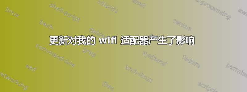 更新对我的 wifi 适配器产生了影响