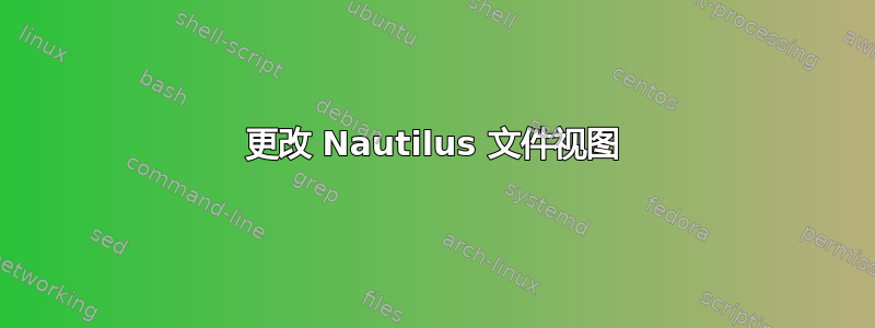 更改 Nautilus 文件视图