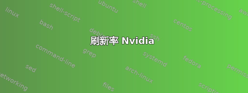 刷新率 Nvidia