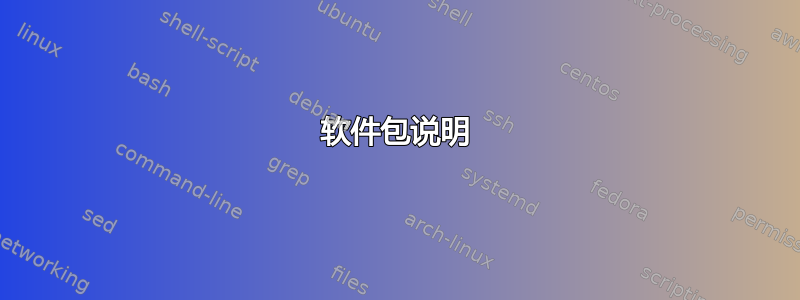 软件包说明