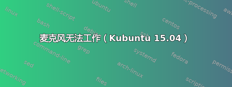 麦克风无法工作（Kubuntu 15.04）