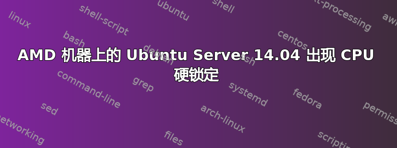 AMD 机器上的 Ubuntu Server 14.04 出现 CPU 硬锁定