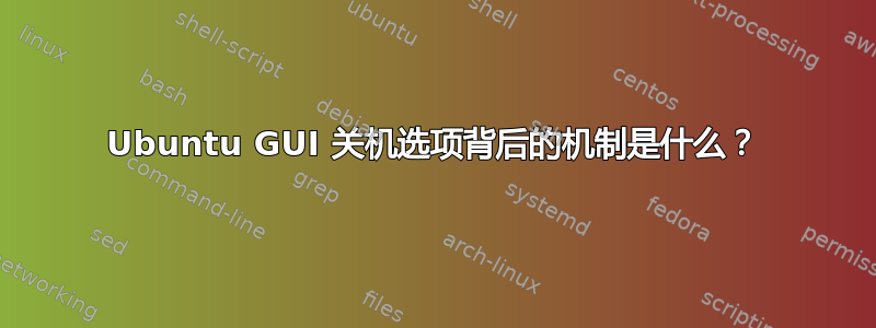 Ubuntu GUI 关机选项背后的机制是什么？