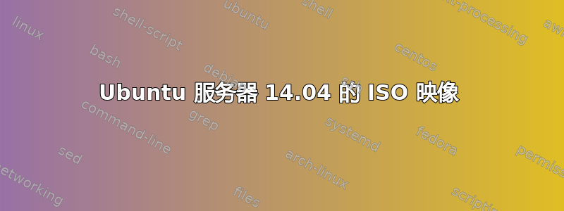 Ubuntu 服务器 14.04 的 ISO 映像