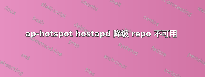 ap-hotspot hostapd 降级 repo 不可用