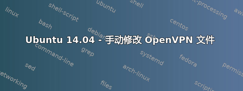 Ubuntu 14.04 - 手动修改 OpenVPN 文件