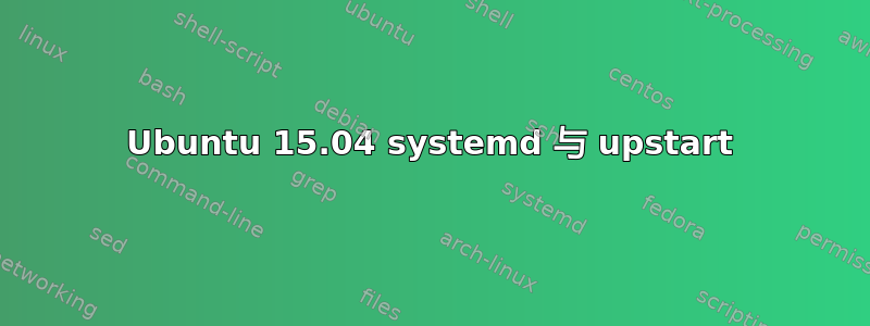 Ubuntu 15.04 systemd 与 upstart