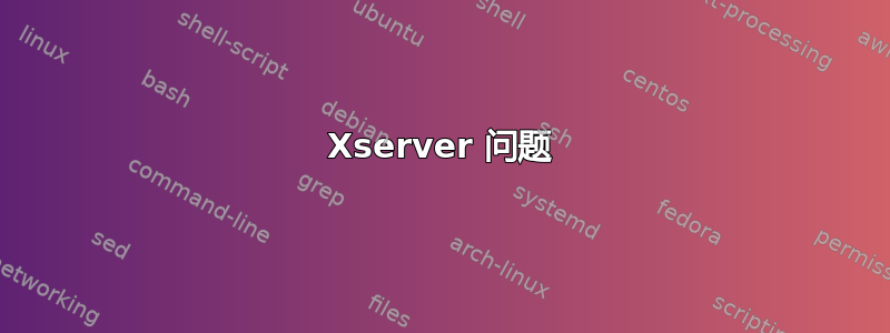 Xserver 问题