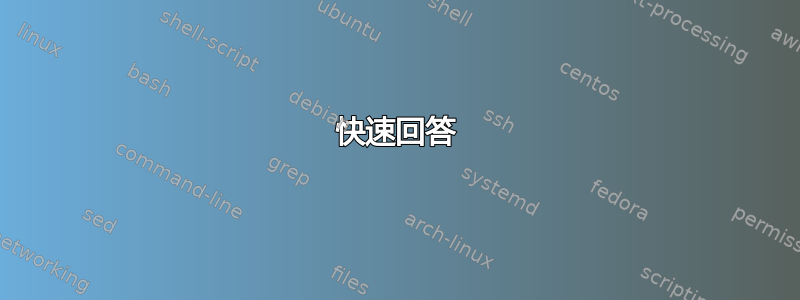 快速回答