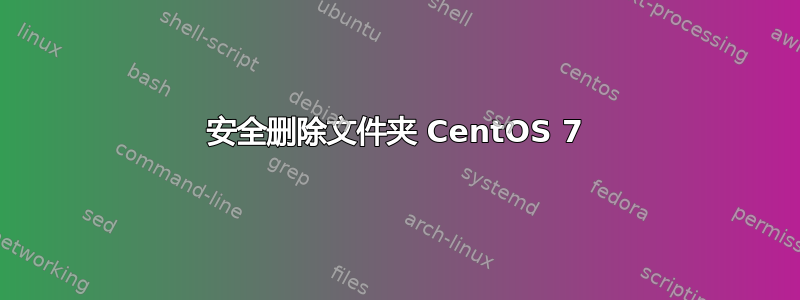 安全删除文件夹 CentOS 7