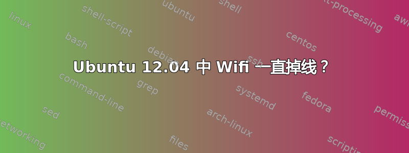 Ubuntu 12.04 中 Wifi 一直掉线？