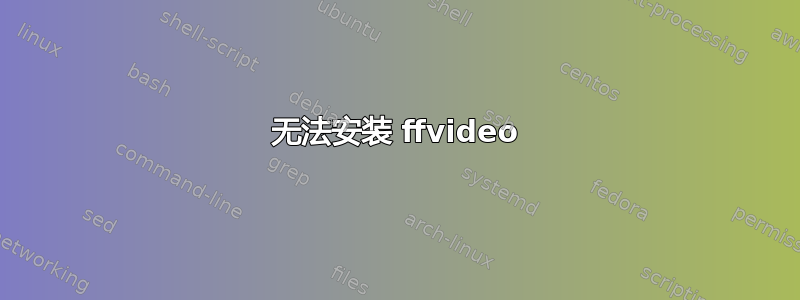 无法安装 ffvideo