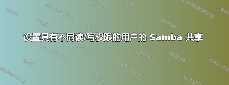 设置具有不同读/写权限的用户的 Samba 共享