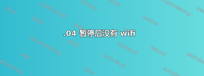 15.04 暂停后没有 wifi 