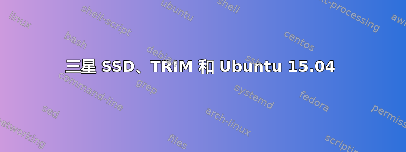 三星 SSD、TRIM 和 Ubuntu 15.04