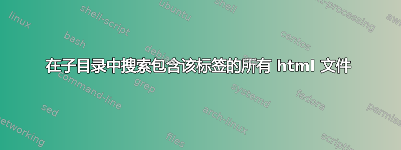 在子目录中搜索包含该标签的所有 html 文件