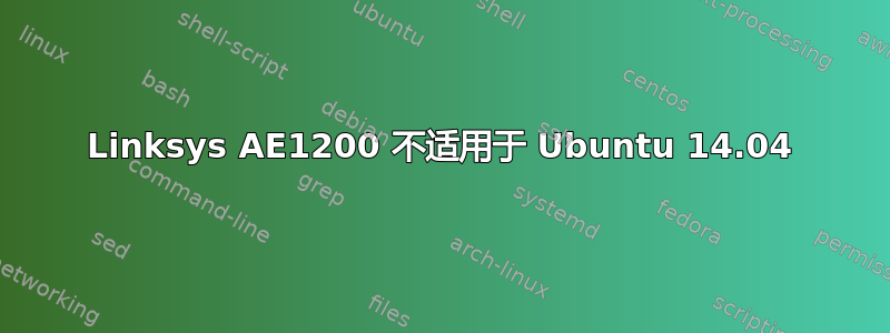 Linksys AE1200 不适用于 Ubuntu 14.04