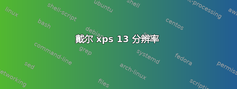 戴尔 xps 13 分辨率