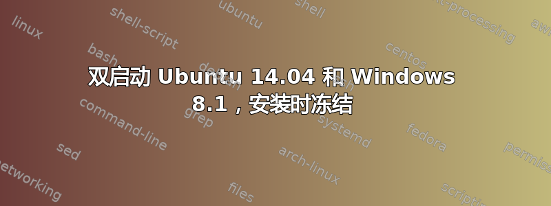 双启动 Ubuntu 14.04 和 Windows 8.1，安装时冻结