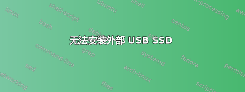 无法安装外部 USB SSD