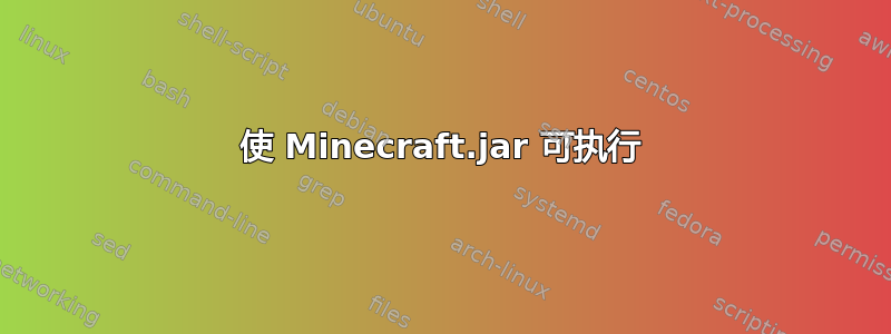 使 Minecraft.jar 可执行