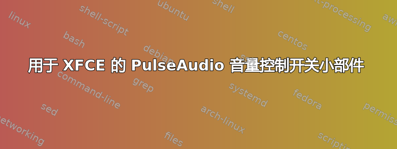 用于 XFCE 的 PulseAudio 音量控制开关小部件