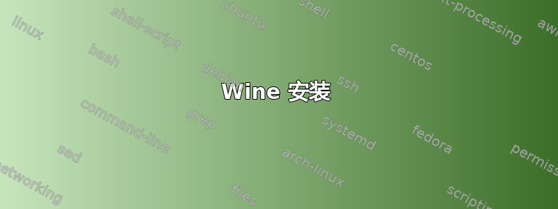 Wine 安装