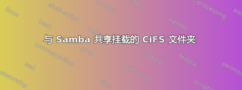 与 Samba 共享挂载的 CIFS 文件夹