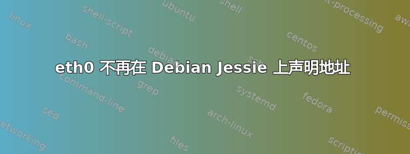 eth0 不再在 Debian Jessie 上声明地址