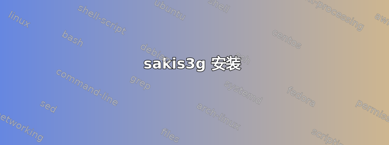 sakis3g 安装