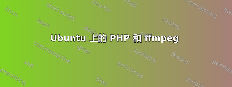 Ubuntu 上的 PHP 和 ffmpeg