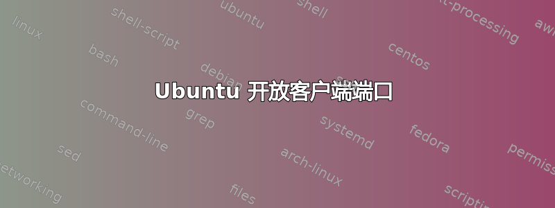 Ubuntu 开放客户端端口