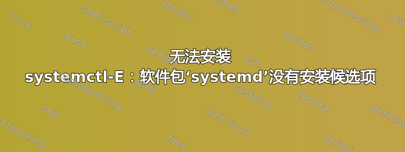 无法安装 systemctl-E：软件包‘systemd’没有安装候选项