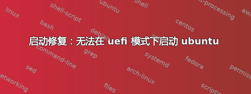 启动修复：无法在 uefi 模式下启动 ubuntu