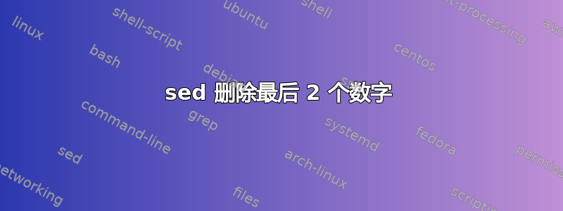 sed 删除最后 2 个数字