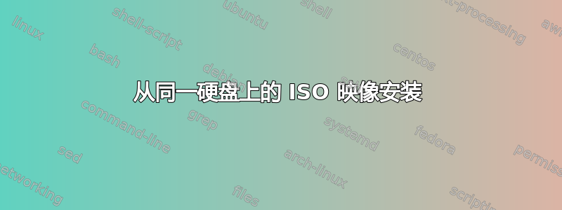 从同一硬盘上的 ISO 映像安装