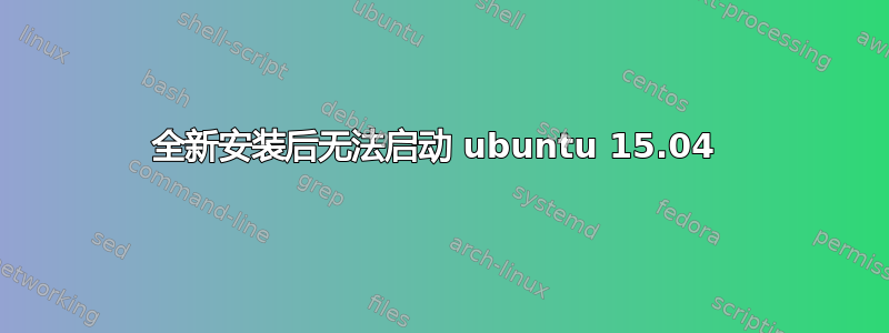 全新安装后无法启动 ubuntu 15.04 