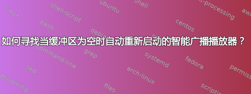 如何寻找当缓冲区为空时自动重新启动的智能广播播放器？