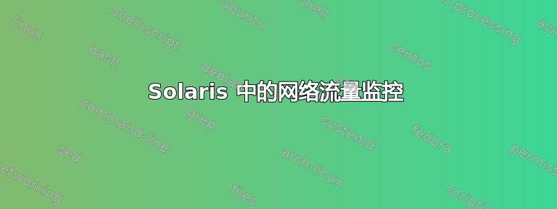 Solaris 中的网络流量监控