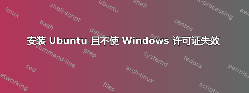 安装 Ubuntu 且不使 Windows 许可证失效